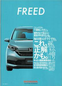 HONDA　フリード　カタログ　2021年4月