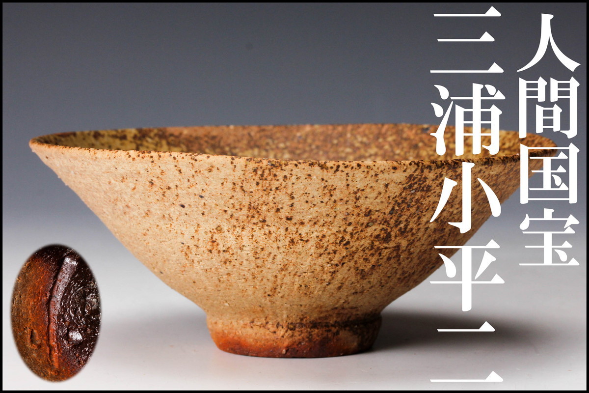 三浦小平 - 白釉茶碗 共箱 茶道具 茶碗 独特な 茶道具 禾艸窯 黒木敏秀作 赫斑 油滴天目茶碗 陶芸