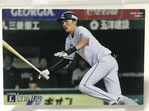 源田壮亮　003 カルビー　プロ野球チップス　2020 ノーマルカード　西武ライオンズ