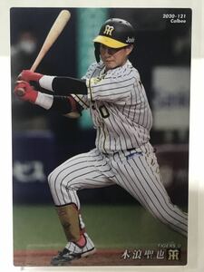 木波聖也　121 カルビー　プロ野球チップス　2020 ノーマルカード　阪神タイガース