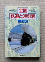 高田隆雄・大久保邦彦監修「全国鉄道と時刻表 1 北海道/汽車旅行歴史シリーズ」_画像3