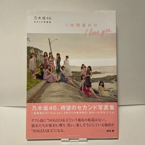 「1時間遅れのI love you. 乃木坂46セカンド写真集」