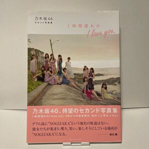 「1時間遅れのI love you. 乃木坂46セカンド写真集」