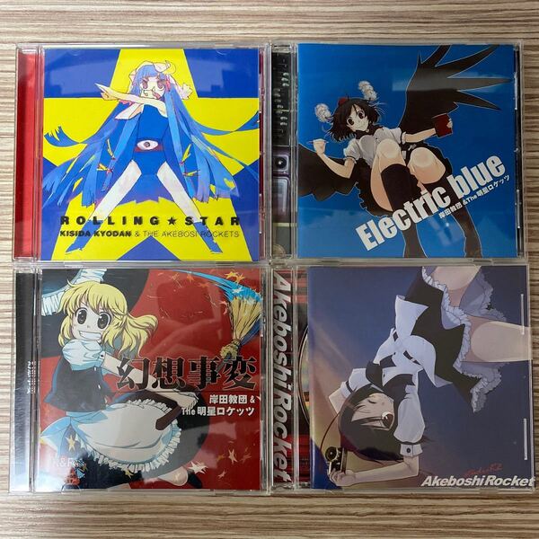 岸田教団 akeboshi rocket 東方4枚セット
