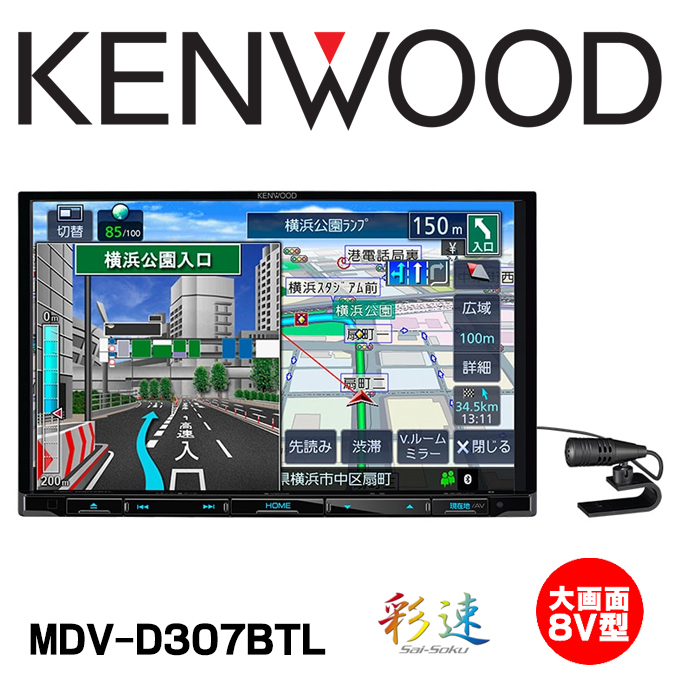 ケンウッド 彩速ナビ MDV-D307BTL オークション比較 - 価格.com