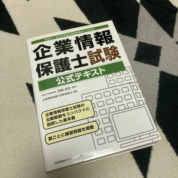 企業情報保護士試験公式テキスト／宮崎貞至 【監修】 ，企業情報保護士試験委員会 【編著】 ，酒井滋，佐藤京子，坂井直美 【著】