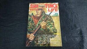 『月刊 シューティング ライフ(SHOOTING LIFE)1979年12月』芸能文化人 ガン クラブ第1回射撃大会/生態シリーズ 総集編鳥/カール・ワルサー