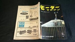 『モ－ターマガジン 1960年11月号』61年ニューモデル/世界のミニカー一覧/ミニカーブームの日本(スズライトTL/スバル360)/マツダR360クーペ