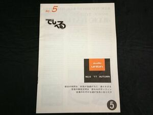 【昭和レトロ】『audio union(オーディオ・ユニオン) 機関誌 でしべるNo.5 1977 AUTUMN』