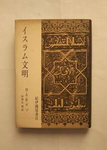 古書　「イスラム文明」H.A.Ｒ.Gibb著　加賀谷訳　紀伊国屋書店　１９６７年発行