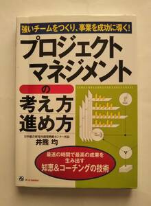 「プロジェクトマネジメントの考え方・進め方」　井熊均著　オーエス出版社２００３年発行