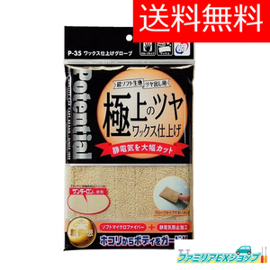 モニター商品 送料無料 ソーアップ ワックス仕上げグローブ ベージュ 洗車 P-35 P35