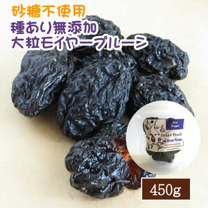 【EY】ドライフルーツ プルーン 種付き モイヤープルーン 450g 砂糖不使用 無糖 無添加 砂糖未使用 種あり