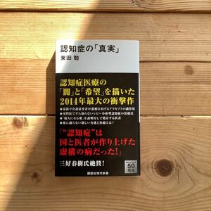 認知症の「真実」