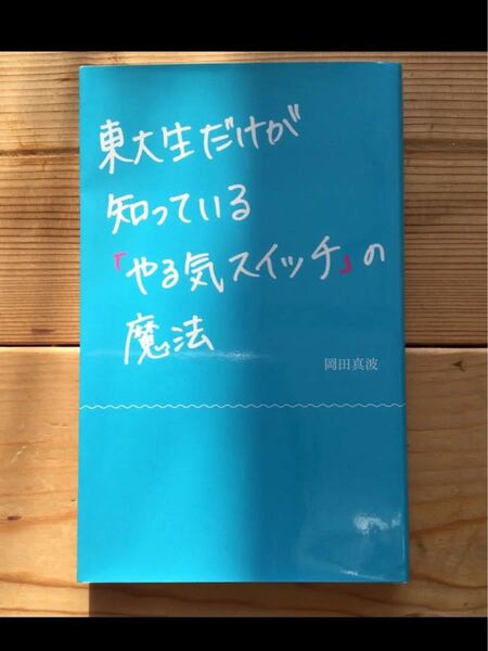 「東大生だけが知っている「やる気スイッチ」の魔法」