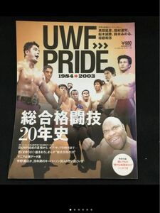 UWF→PRIDE 総合格闘技20年史 1984→2003