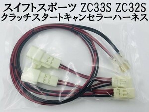 【スイフトスポーツ ZC33S ZC32 クラッチスタートキャンセラー ハーネス】 ■国内製造■ ワンタッチ取り付け クラッチスタート解除