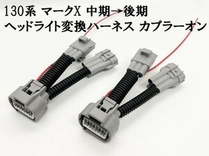 YO-740 【② 130系 マークX 中期→後期 ヘッドライト 変換 ハーネス】 トヨタ MARK X ポン付け 無加工 カプラー アダプター 常時点灯化