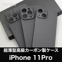 最高級 カーボン製 iPhone 11 Pro ケース 超薄型 耐衝撃 本物カーボン_画像1