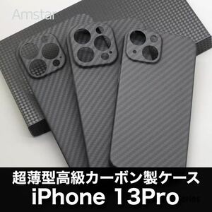 最高級 カーボン製 iPhone 13 Pro ケース 超薄型 耐衝撃 本物カーボン