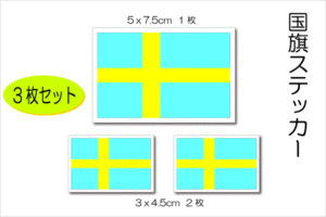 3■スウェーデン国旗ステッカー ３枚セット■Sweden Frag 即買シール 耐水 北欧 車やスーツケース ボルボに EU(1)