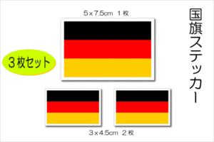 3■ドイツ国旗ステッカー ３枚セット■即買 耐水 防水 耐UV シール 屋外 車 バイク OK スーツケース ドイツ車に フォルクスワーゲン EU
