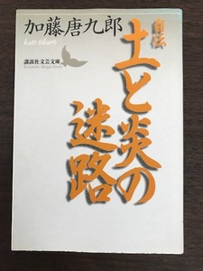 自伝 土と炎の迷路 (講談社文芸文庫) 　 加藤 唐九郎