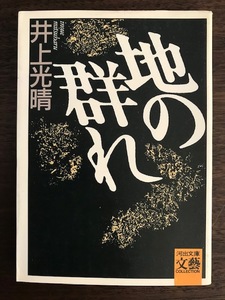 地の群れ (河出文庫―BUNGEI Collection) 井上光晴 