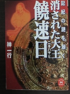 消された大王 饒速日 記紀の謎を暴く (学研M文庫) 神 一行 