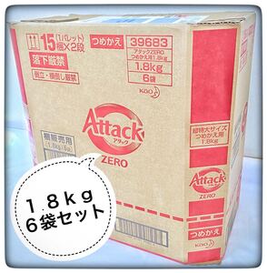 【洗濯洗剤6袋】アタックZERO詰替1800g ※匿名配送&送料込