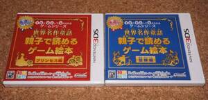 ◆新品◆3DS 世界名作童話 親子で読めるゲーム絵本 2本セット