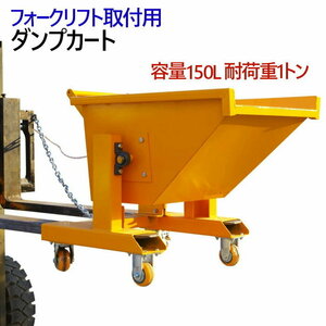  forklift installation for dump Cart capacity 150L withstand load 500kg WFR15 | forklift Attachment sk LAP push car manual hopper bucket 