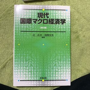 現代国際マクロ経済学 改訂版/辻正次 (著者) 田岡文夫 (著者)
