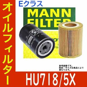 オイルフィルター メルセデスベンツ Eクラス E250 212052 用 HU718/5X MANN オイルエレメント 車用品 フィルター 交換フィルター