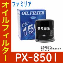 オイルフィルター マツダ ファミリア 型式BJ3P用 PX-8501 PMC ブルーウェイ オイルエレメント_画像1