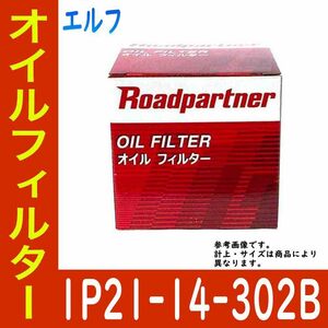 オイルフィルター いすず エルフ 型式NPR71PV用 1P21-14-302B ロードパートナー エンジンオイルエレメント Roadpartner カーパーツ