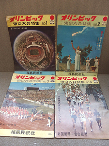 0510314h【昭和レトロ オリンピック 東京大会特集 No.1～No.4/1964年】34.5×25.5cm程度/中古本