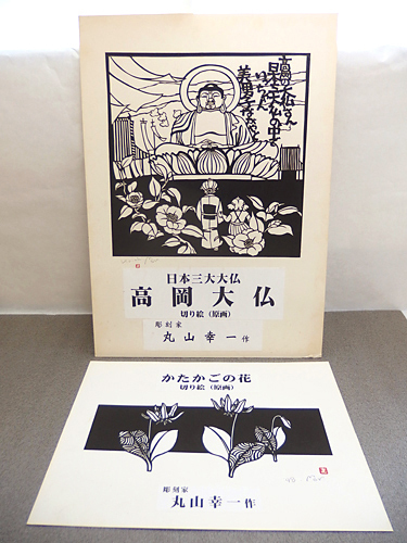 X00514s【彫刻家 丸山幸一 作 切り絵(原画)2点組】サイズ(台紙含む)最大36.5×61cm程度/保管品, 美術品, 絵画, はり絵, きり絵