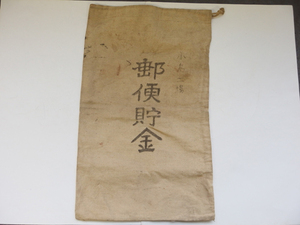 1090388a【メ便】昭和レトロ 郵便貯金袋/40×24cm程度/中古品/メール便発送可能商品