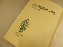 1011048h【メ便 簡易梱包】中世における真宗教団の形成 笠原一男著/16×22.5cm程度/簡易梱包でゆうパケット発送可能商品_画像4