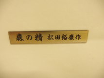 1110072w【松田裕康作 「森の精」 レリーフ 額装品】中古品 個人記念品/額：31×40cm程/レリーフ：7.8×11cm程/金属工芸_画像3