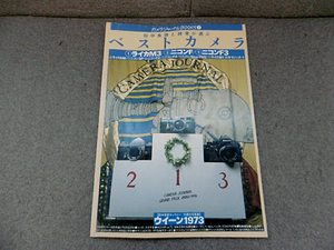 9e04132【カメラ―ジャーナルBOOKS３】田中長徳と読者が選ぶベストカメラ/ライカM3/ニコンF/ニコンF3/1994年【メ便】