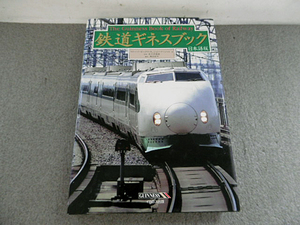 9e03801【鉄道本】鉄道ギネスブック 日本語版/リチャード ボークウィル・ジョン マーシャル 共著/イカロス出版【メ便】