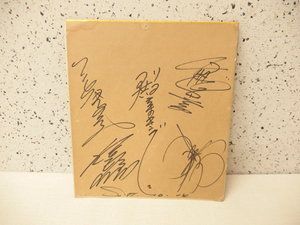 Art hand Auction 1010402a [우편배송] 토노사마 킹스 사인 오래된 제품/사이즈 약 27.1 x 24.5cm/색종이/*손상 및 얼룩 있음, 퇴색이나 더러움 등이 있습니다., 탤런트 상품, 징후