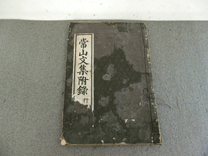 9e03880【古書】義公行実　常山文集附録/1冊/徳川光圀 著/安積覚 編/江戸時代/漢文/和綴本/劣化強【メ便】