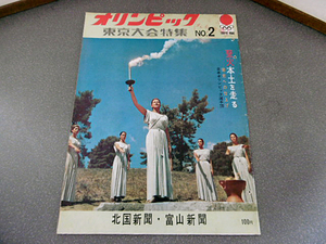 9e03643[ graph magazine ] Olympic Tokyo convention special collection No.2/1964 year 10 month 5 day issue / north country newspaper * Toyama newspaper 