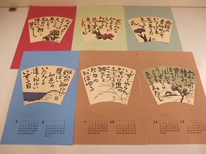 0911019h【木版画カレンダー「守洞春」6枚】袋なし/1983年