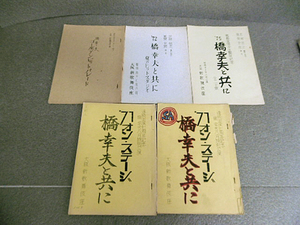 9e03699【メ便】橋幸夫 公演台本まとめて4種類5冊/ゴールデンヒットパレード など/1969年～1975年