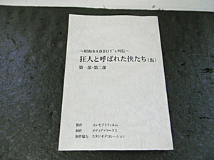 9e03472【台本】狂人と呼ばれた侠たち ～昭和BADBOY'S列伝～ 第一部・第二部/小沢仁志・哀川翔・松方弘樹 ほか【メ便】