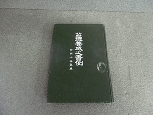 9e03705【古書】公徳養成之実例 附 英人之気風/読売新聞社編纂/南總堂書店/大正3年/劣化強【メ便】